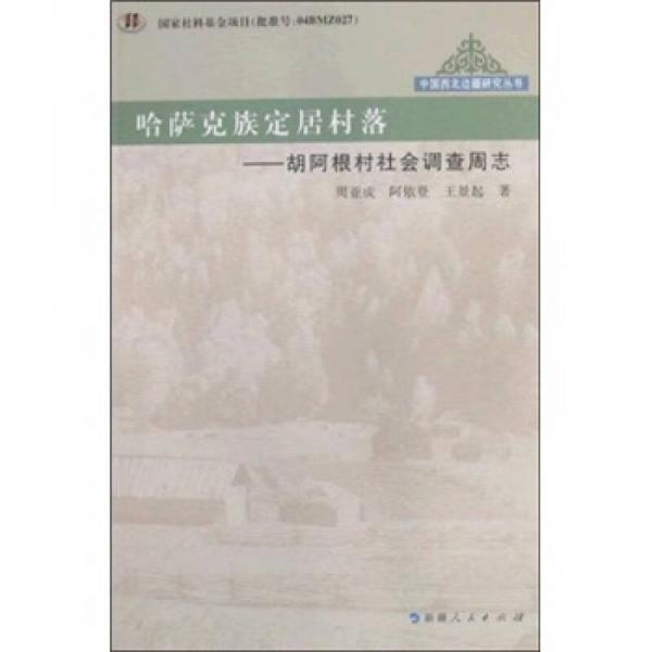 哈薩克族定居村落：胡阿根村社會(huì)調(diào)查周志