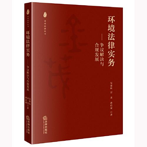 環(huán)境法律實務(wù)：爭議解決與合規(guī)發(fā)展