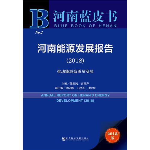 河南蓝皮书：河南能源发展报告（2018）