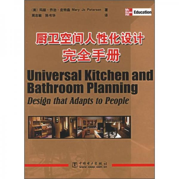 廚衛(wèi)空間人性化設(shè)計(jì)完全手冊