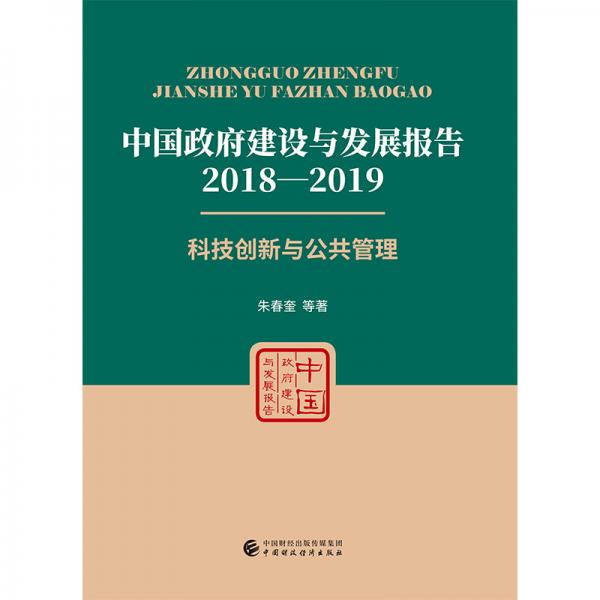 中國政府建設(shè)與發(fā)展報告（2018-2019）