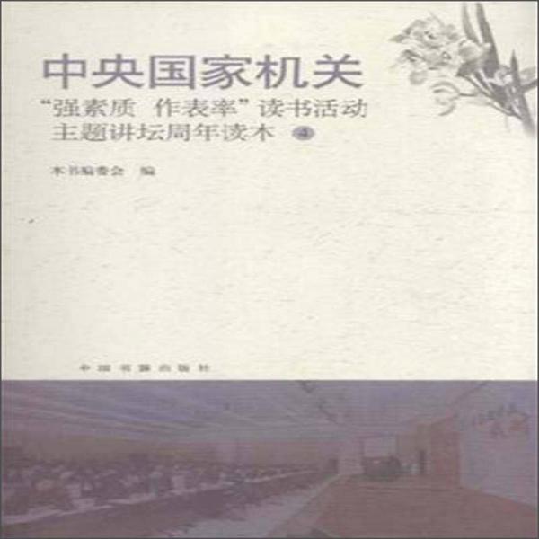 中央国家机关“强素质 作表率”读书活动主题讲坛周年读本（4）