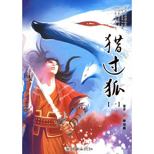 獵過狐.1
