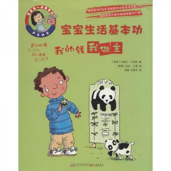 寶寶生活基本功. 我的錢我做主