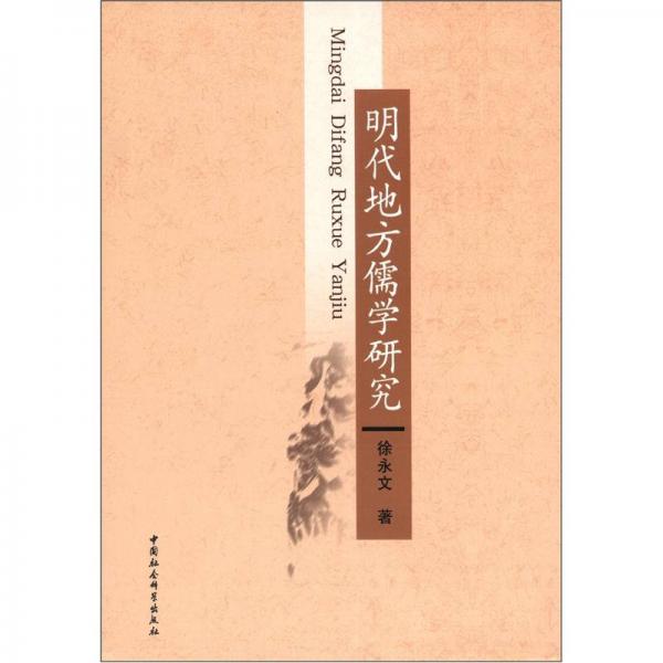 明代地方儒學(xué)研究