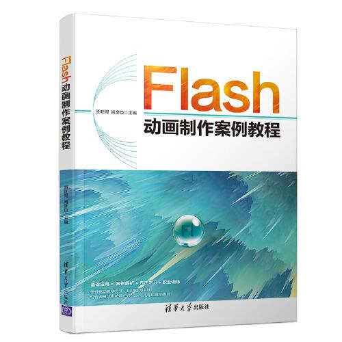 Flash動畫制作案例教程