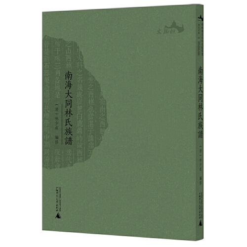 西樵历史文化文献丛书·南海大同林氏族谱