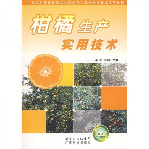 廣東農(nóng)村青年科技文化活動月現(xiàn)代農(nóng)業(yè)技術(shù)實用教程：柑橘生產(chǎn)實用技術(shù)