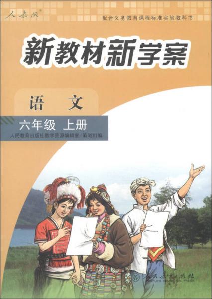 配合义务教育课程标准实验教科书·新教材新学案：语文（六年级上册 人教版）