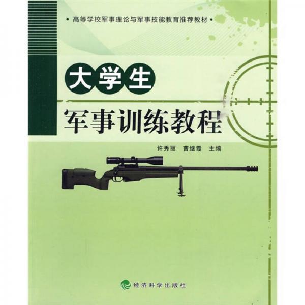 高等学校军事理论与军事技能教育推荐教材：大学生军事训练教程