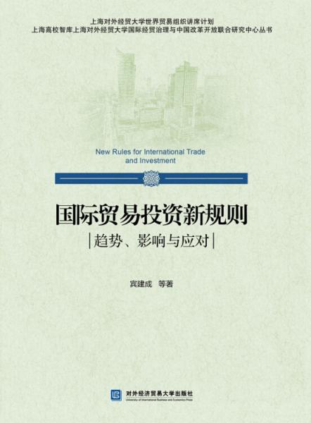 國(guó)際貿(mào)易投資新規(guī)則：趨勢(shì)、影響與應(yīng)對(duì)