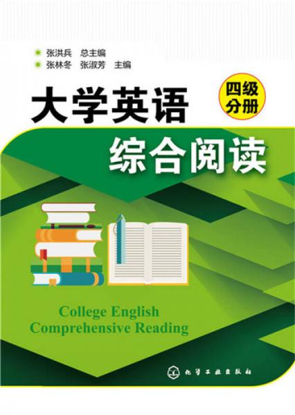 大学英语综合阅读(四级分册)