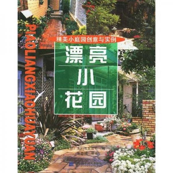 漂亮小花园：精美小庭园创意与实例