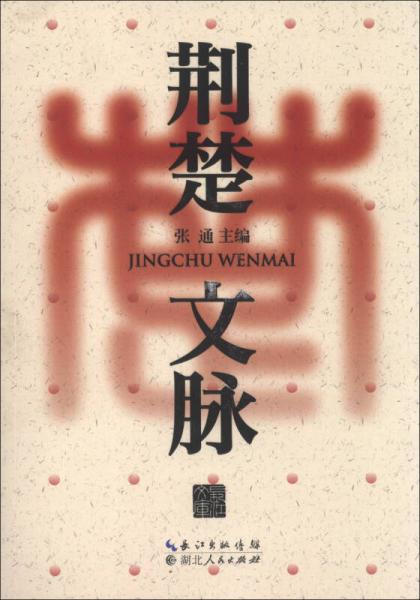 荊楚文脈