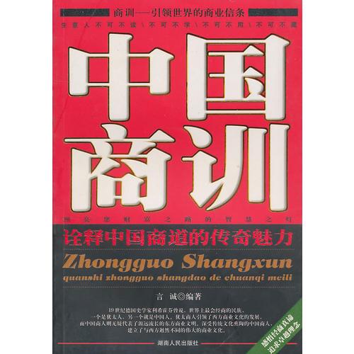 中國商訓(xùn)