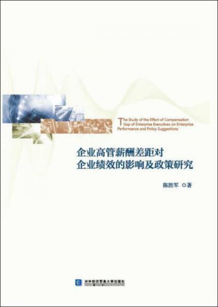 企业高管薪酬差距对企业绩效的影响及政策研究