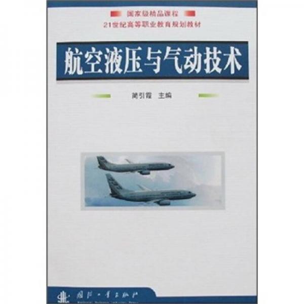 航空液壓與氣動(dòng)技術(shù)/國家級(jí)精品課程·21世紀(jì)高等職業(yè)教育規(guī)劃教材