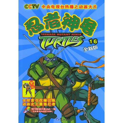 忍者神龟：第六辑16-18
