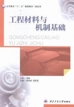 工程材料與機(jī)制基礎(chǔ)