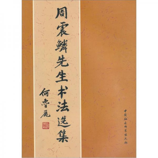 周震鱗先生書法選集