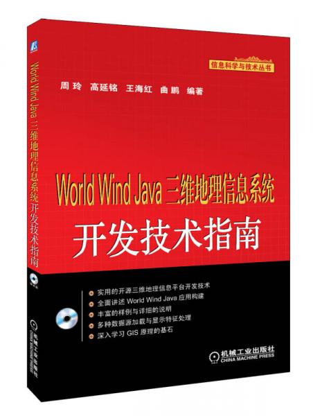 信息科学与技术丛书：World Wind Java三维地理信息系统开发技术指南