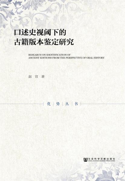 口述史视阈下的古籍版本鉴定研究