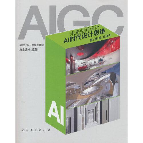 未来空间设计： AI时代设计思维