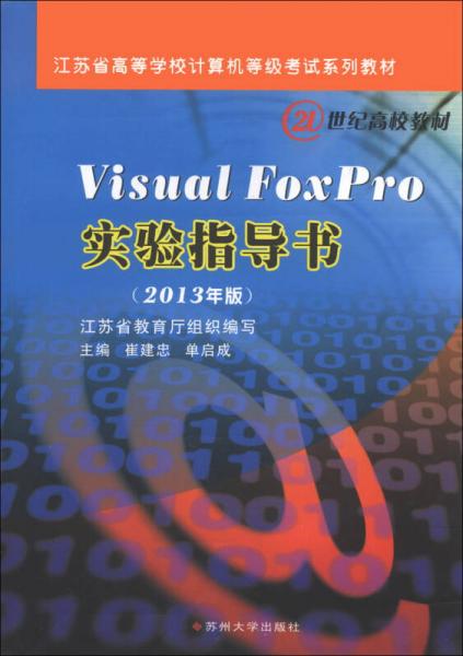 Visual Foxpro实验指导书（2013年版）/江苏省高等学校计算机等级考试系列教材·21世纪高校教材