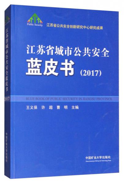 江苏省城市公共安全蓝皮书（2017）