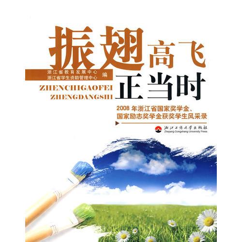 振翅高飛正當(dāng)時——2008年國家獎學(xué)金、國家勵志獎學(xué)金獲獎學(xué)生風(fēng)采錄