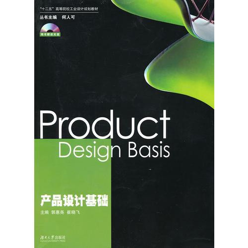 十二五“高等院校工業(yè)設(shè)計(jì)規(guī)劃教材——產(chǎn)品設(shè)計(jì)基礎(chǔ)