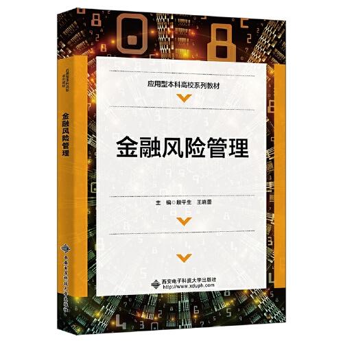 金融風(fēng)險(xiǎn)管理