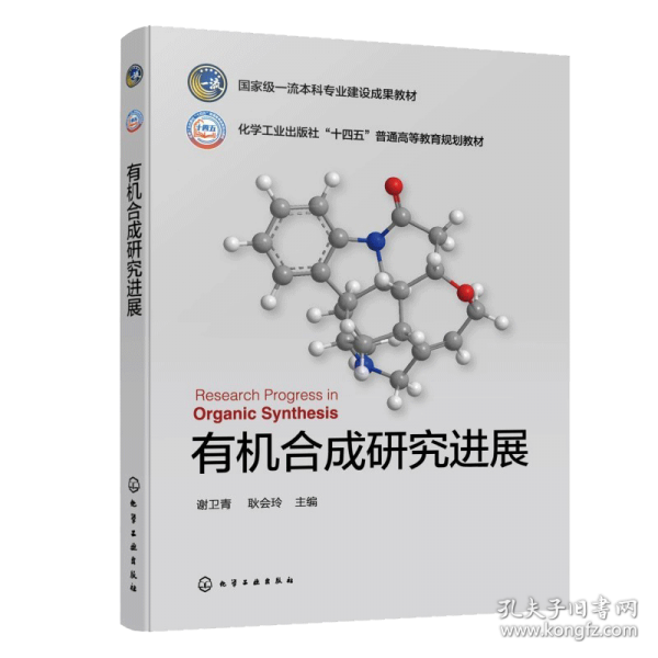 有机合成研究进展