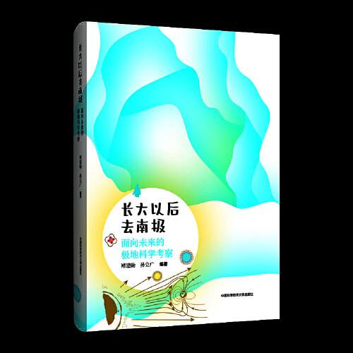 長大以后去南極：面向未來的極地科學(xué)考察