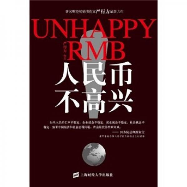 人民币不高兴