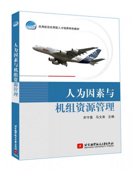 人為因素與機組資源管理