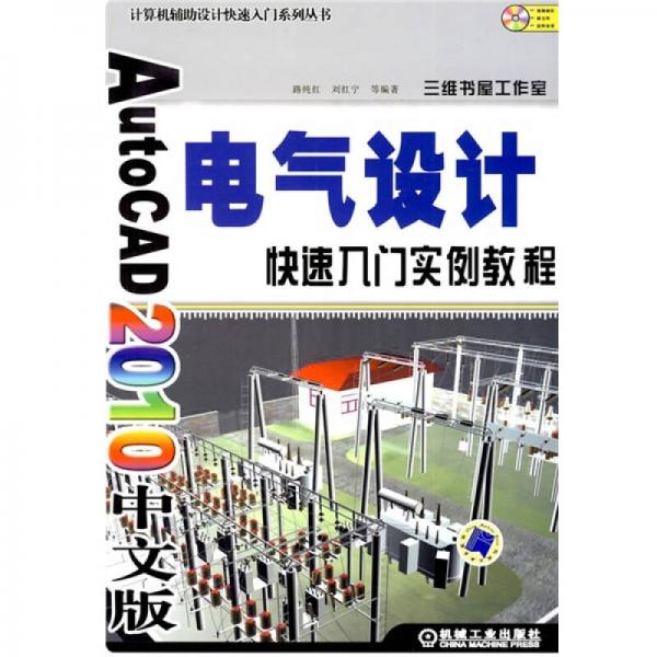 AutoCAD2010中文版电气设计快速入门实例教程