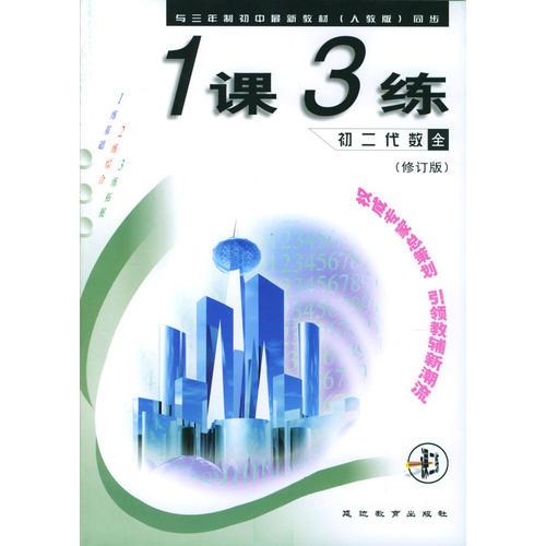 1課3練：初二代數(shù)·全年用