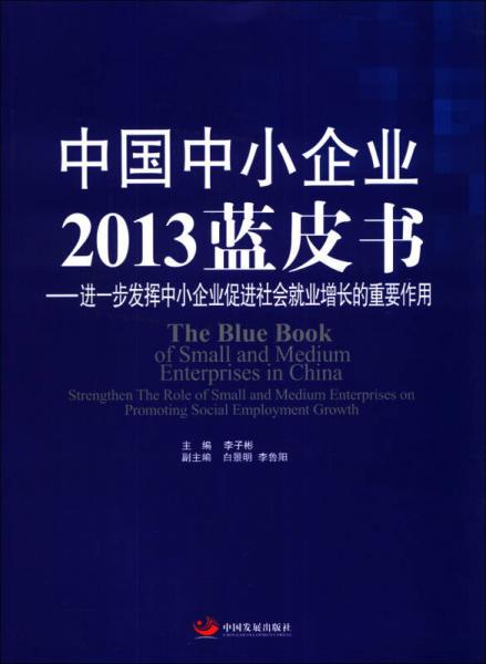 中国中小企业2013蓝皮书：进一步发挥中小企业促进社会就业增长的重要作用