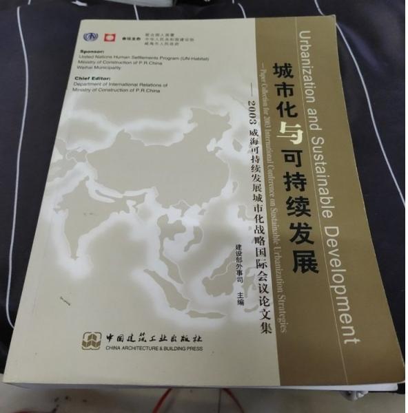 城市化与可持续发展—2003威海可持续发展城市化战略国际会议文集