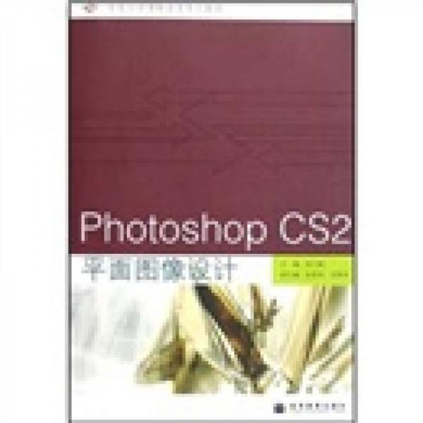 任務(wù)引領(lǐng)課程改革系列教材：Photoshop CS2平面圖像設(shè)計