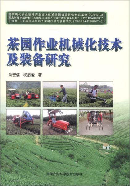 茶園作業(yè)機(jī)械化技術(shù)及裝備研究