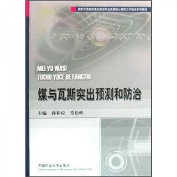 國家示范院校重點建設(shè)專業(yè)優(yōu)質(zhì)核心課程工學(xué)結(jié)合系列教材：煤與瓦斯突出預(yù)測和防治