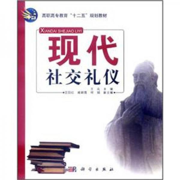 高职高专教育“十二五”规划教材：现代社交礼仪