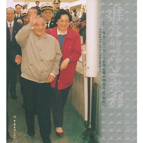 难忘的历史航程(1992年1月小平同志乘中国海关902艇纪行)