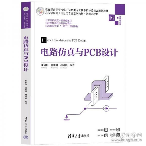 电路仿真与PCB设计