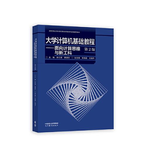 大學(xué)計(jì)算機(jī)基礎(chǔ)教程——面向計(jì)算思維與新工科（第2版）