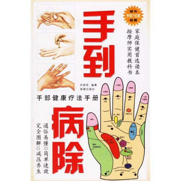 手到病除：手部健康療法手冊