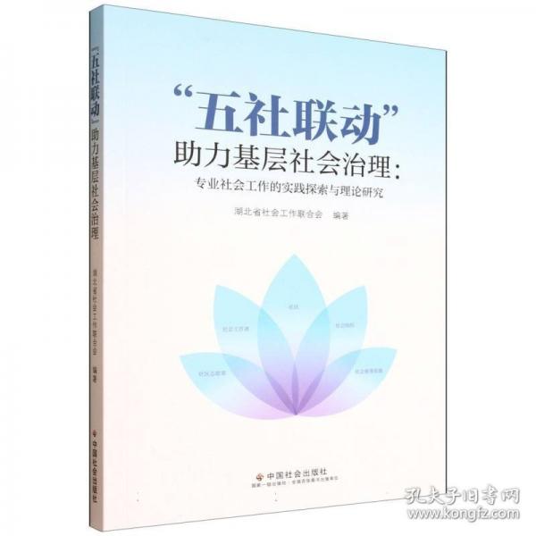 ‘五社聯(lián)動‘助力基層社會治理:專業(yè)社會工作的實踐探索與理論研究