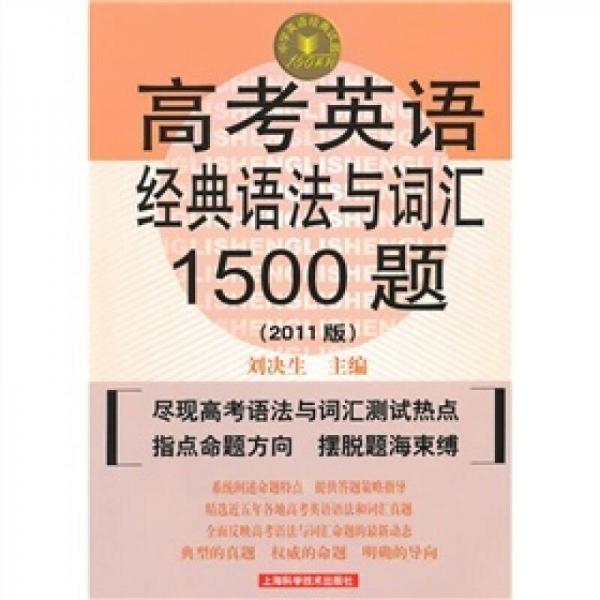 高考英语经典语法与词汇1500题（2011年版）（第3版）